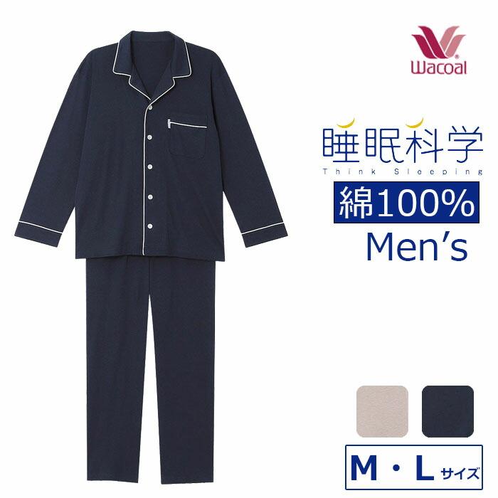 睡眠科学 ワコール Wacoal 綿100％パジャマ 日本製 メンズ 前開き 父の