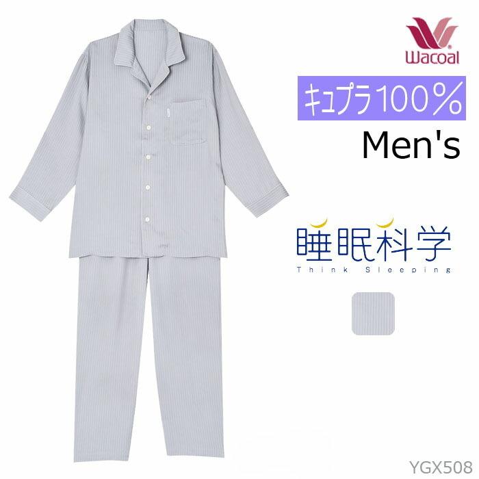 ワコール Wacoal 睡眠科学 パジャマ メンズ 前開き 長袖 敬老の日 バレンタインデー プレゼント YGX508 【P】｜ran-fan