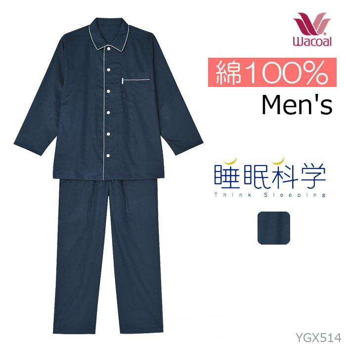 ワコール Wacoal 睡眠科学 綿100％パジャマ メンズ 前開き 長袖 敬老の日 バレンタインデー プレゼント YGX514 【P】｜ran-fan