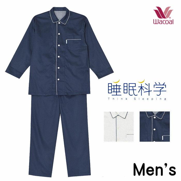P 送料無料 ワコール Wacoal 睡眠科学 綿100 パジャマ Ygx573 メンズ 男性用 Wacoal Pw Ygx573 肌着屋ランファン 通販 Yahoo ショッピング