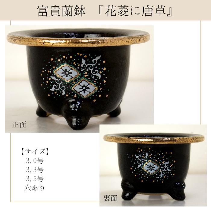 ◇京楽焼窯元「愛楽園」直送◇『富貴蘭鉢 梅(黒鉢)・梅(白鉢)・波