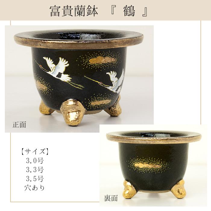 ◇京楽焼窯元「愛楽園」直送◇『富貴蘭鉢 梅(黒鉢)・梅(白鉢)・波