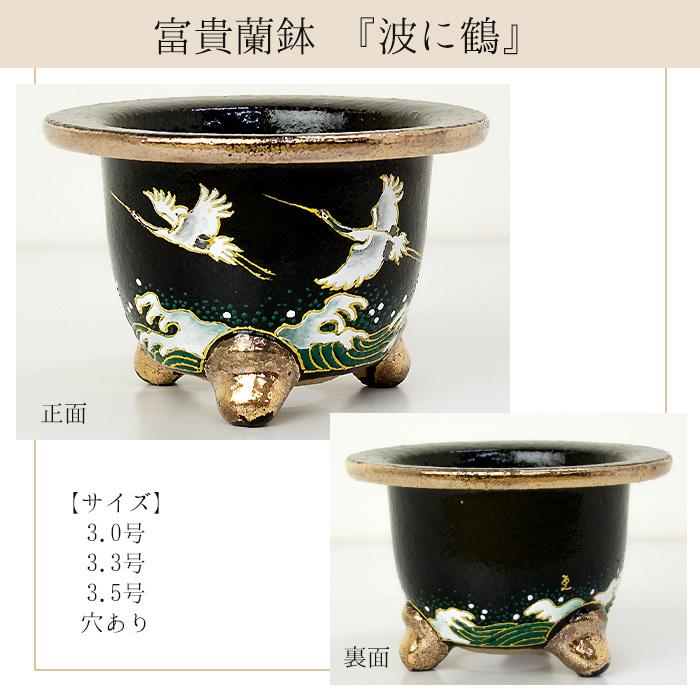 京楽焼窯元 愛楽園 直送『富貴蘭鉢 白鉢 牡丹・菊・雀』 3.0号 3.3号 