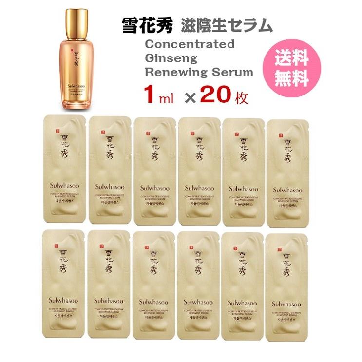 美容液 雪花秀 ソルファス 滋陰生セラム ml サンプル 枚 送料無料 Sulwhasoo Concentrated Ginseng Renewing Serum ソラス 韓国コスメ Cos 92 R Bstoreヤフーショッピング店 通販 Yahoo ショッピング