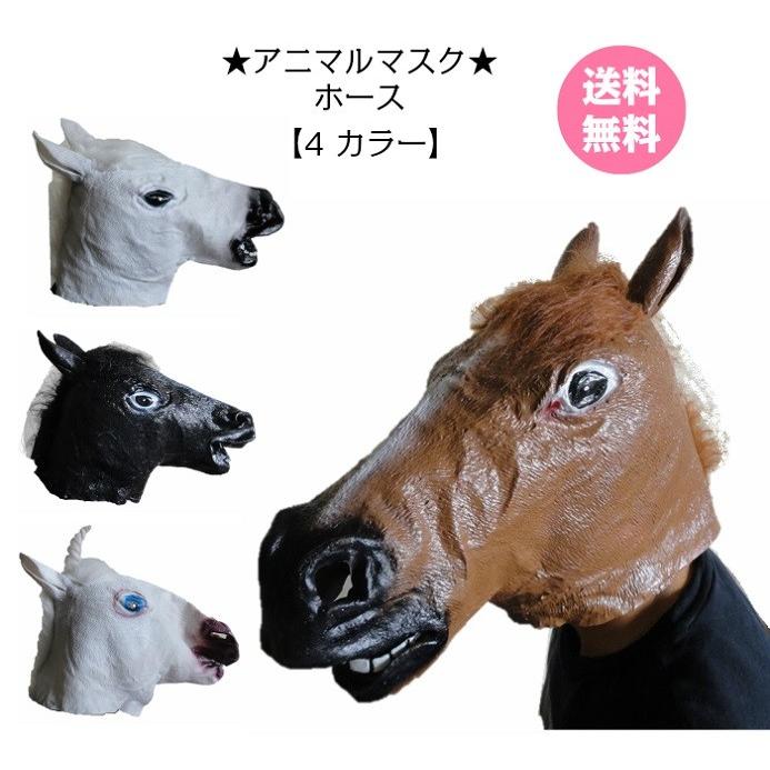 アニマルマスク ホース 4タイプ 茶 白 黒 ユニコーン 新品 送料無料 国内発送 マスク 馬 Goo 1 R Bstoreヤフーショッピング店 通販 Yahoo ショッピング