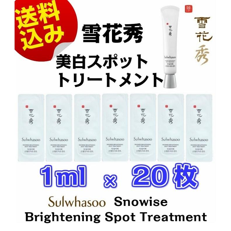 美容液 雪花秀 ソルファス 滋晶 美白 スポットトリートメント ml サンプル 枚 送料無料 Sulwhasoo Snowise Brightening Spot Treatment P7f0it59rv R Bstoreヤフーショッピング店 通販 Yahoo ショッピング