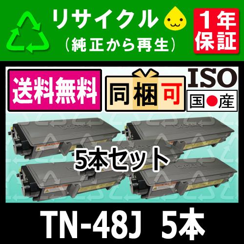 TN-48J (TN48J) 5本セット リサイクルトナー HL-5380DN HL-5350DN HL-5340D MFC-8890DW  MFC-8380DN MFC-P8890DW ブラザー対応 :22-92-tn48j-5set-x:リサイクルトナーの となとなnet - 通販 - 