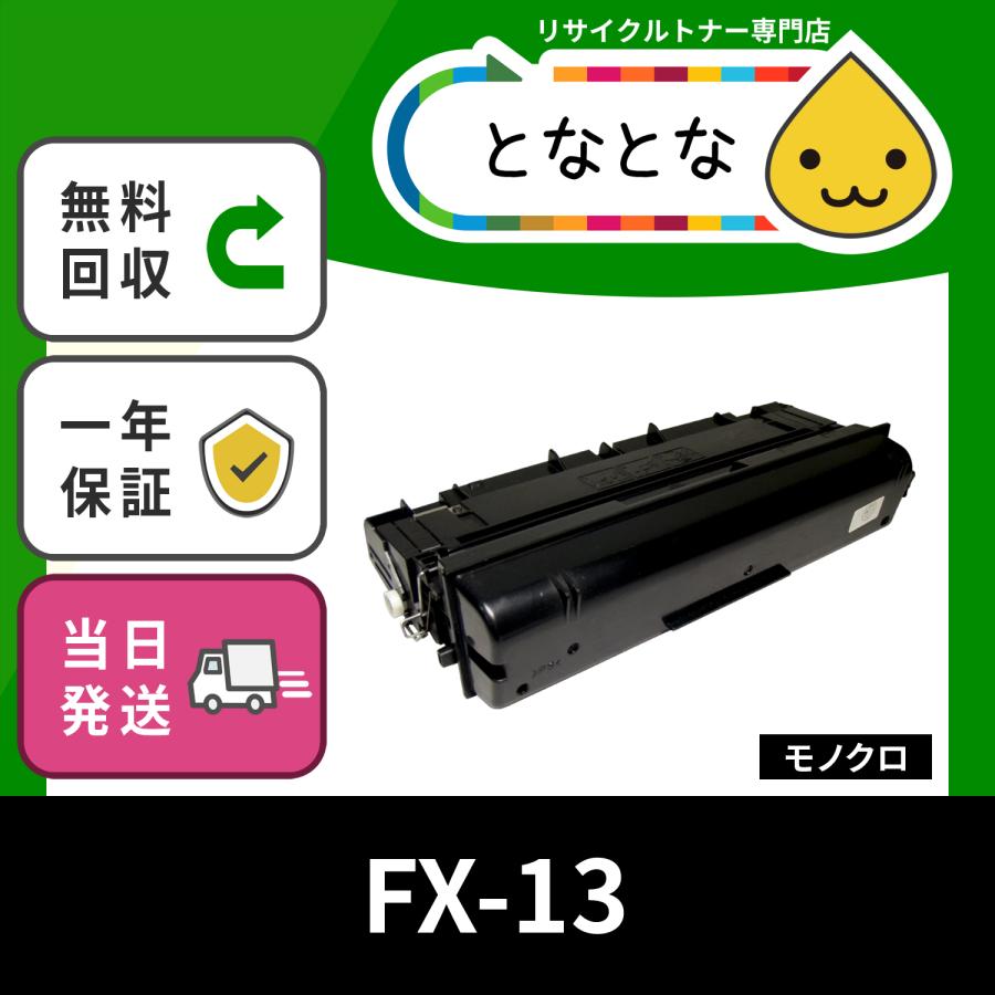 FX-13 (FX13カートリッジ) リサイクルトナー L4800 Canofax キヤノ 