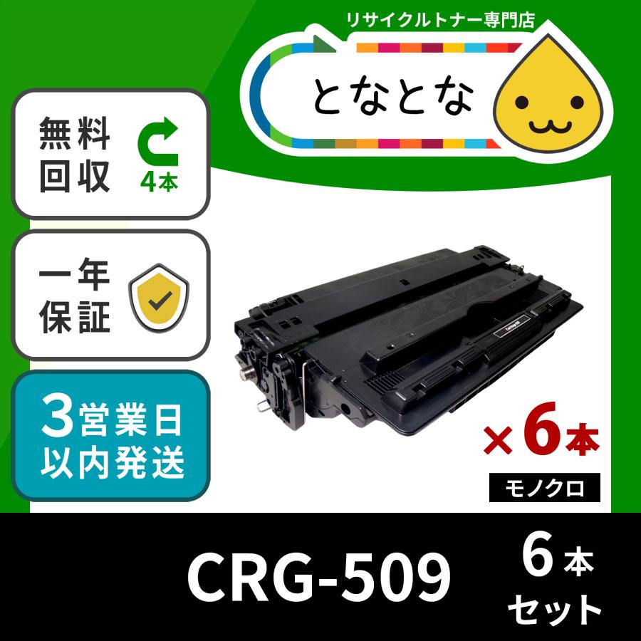 CRG-509 6本セット トナー カートリッジ Cartridge 509 リサイクル