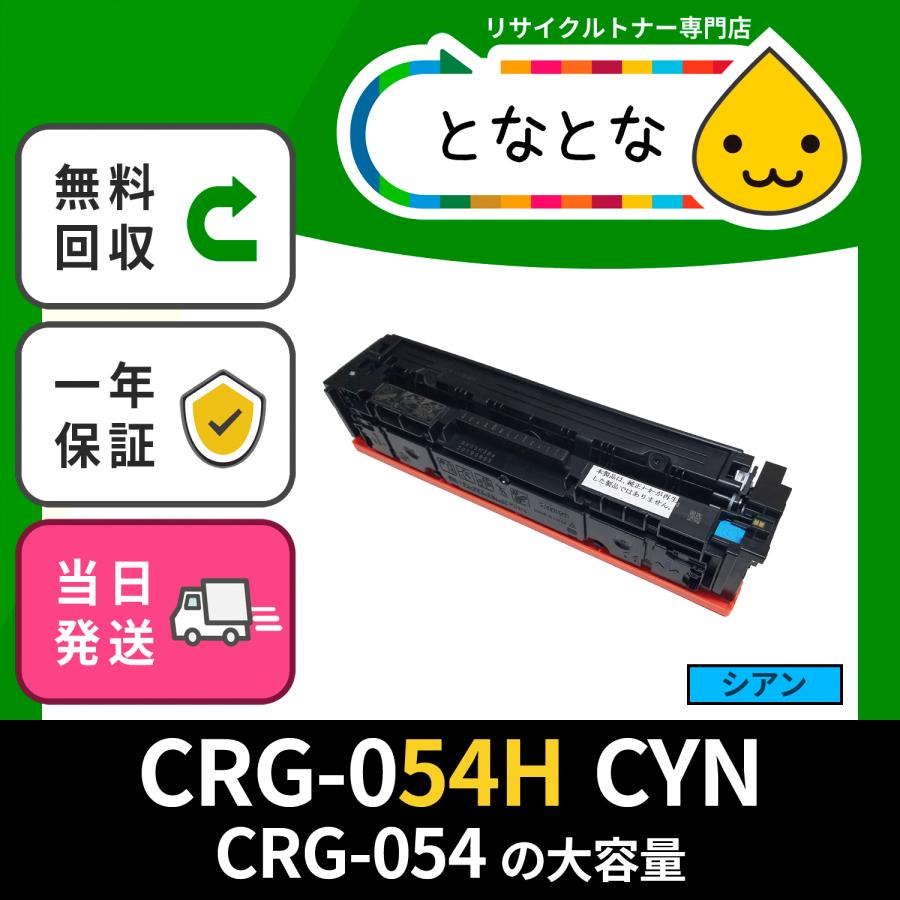 CRG-054HCYN トナー カートリッジ Cartridge 054H ( CRG054H ) シアン