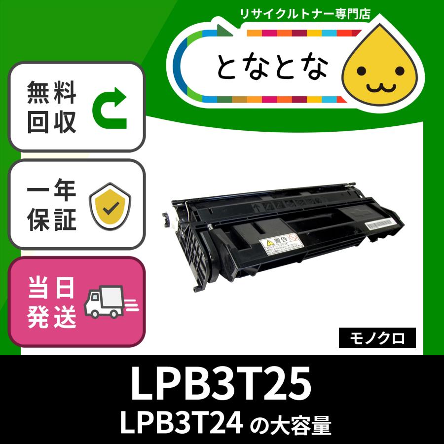 LPB3T25 リサイクルトナー LP-S2200 LP-S22C9 LP-S3200シリーズ LP-S32C9 LP-S32RC9  LP-S32ZC9 EPSON対応 LPB3T24の大容量 :26-91-lpb3t25:リサイクルトナーの となとなnet - 通販 -  Yahoo!ショッピング