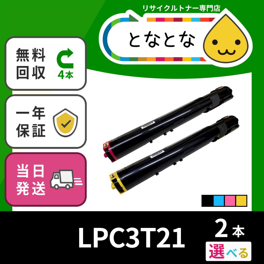 LPC3T21 選べる2色セット ( LPC3T20 の大容量) リサイクルトナー LP