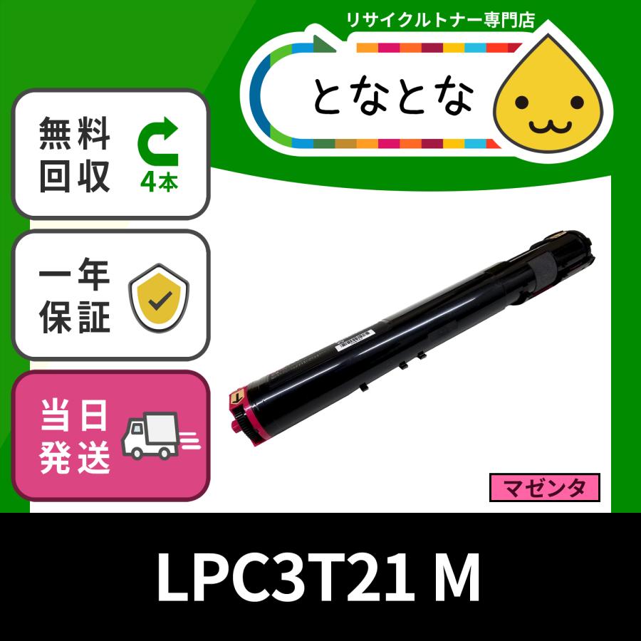 LPC3T21 M マゼンタ ( LPC3T20 の大容量) リサイクルトナー LP-M5300AZ