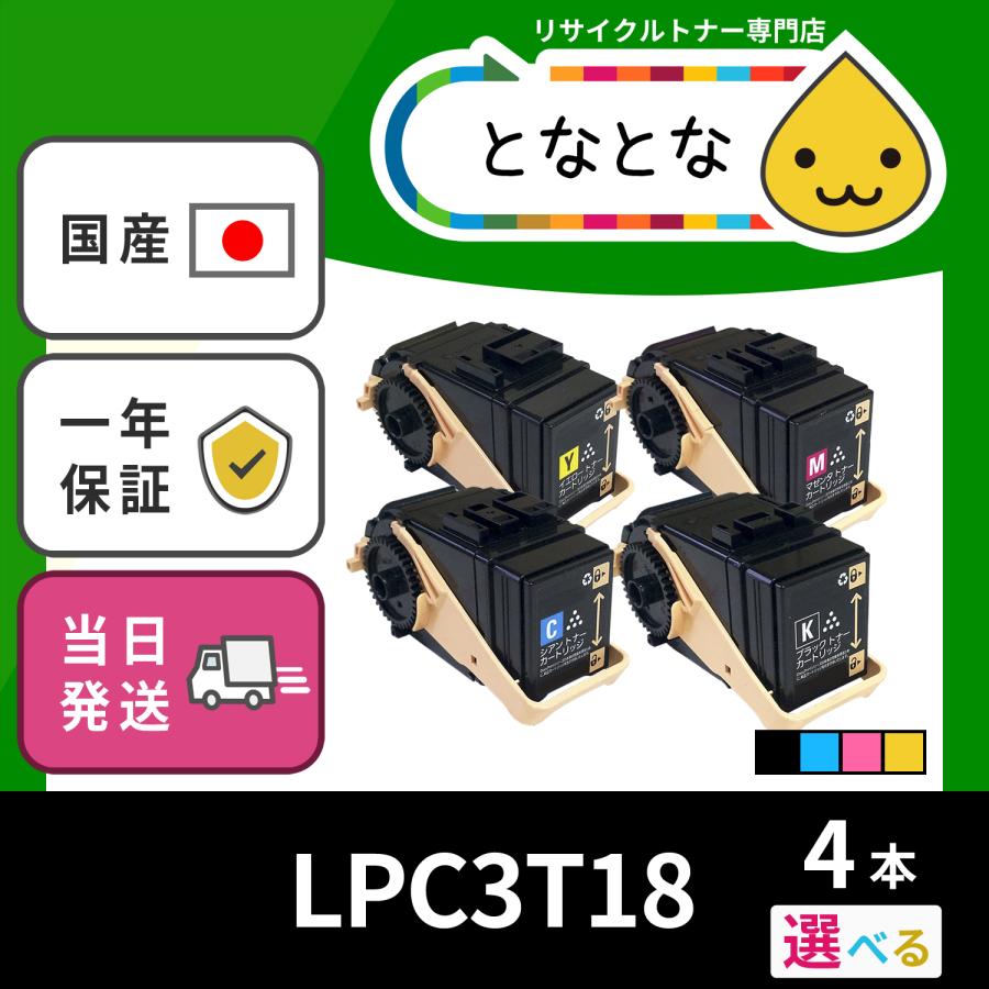 LPC3T18 選べる4色セット( LPC3T17 の大容量) リサイクルトナー LP-S7100Z LP-S71C8 LP-S71C9 LP