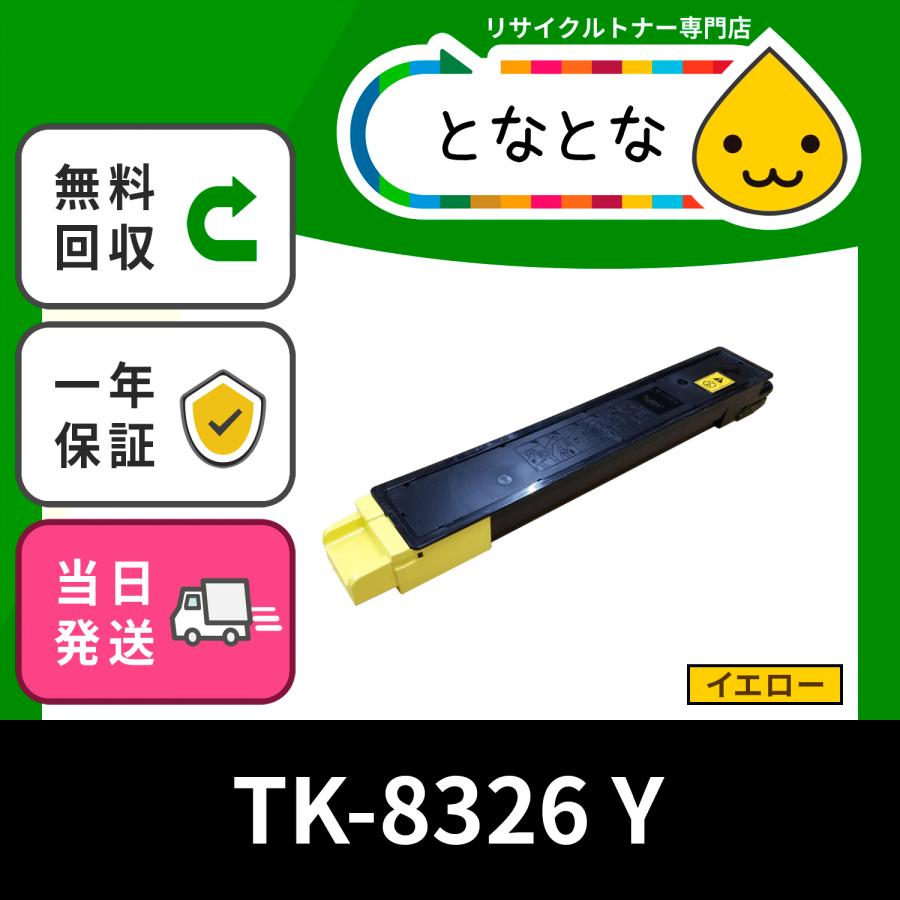 TK-8326 Yイエロー (TK8326) リサイクルトナー 2551ci TASKalfa