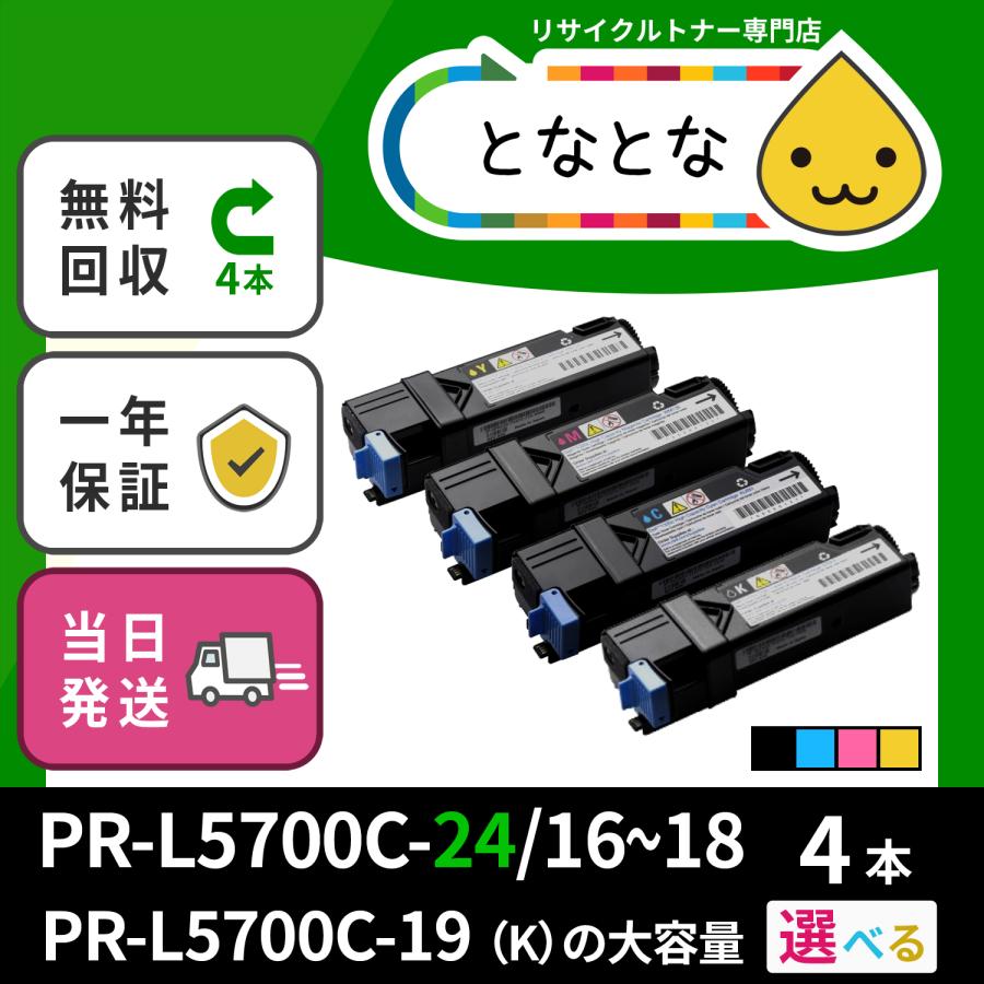 PR-L5700C-16〜PR-L5700C-24 選べる4色セット 黒大容量 リサイクル