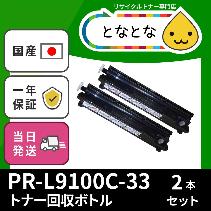 NEC PR-L9100C-31・35&トナー回収ボトル セット-