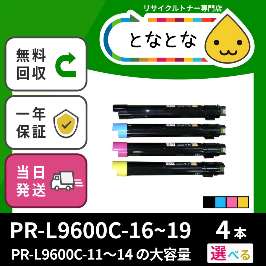 新年の贈り物 PR-L9600C-16〜PR-L9600C-19 色が選べる4色セット リサイクルトナー 9600C (PR-L9600C) Color MultiWriter カラーマルチライタ NEC対応 トナーカートリッジ