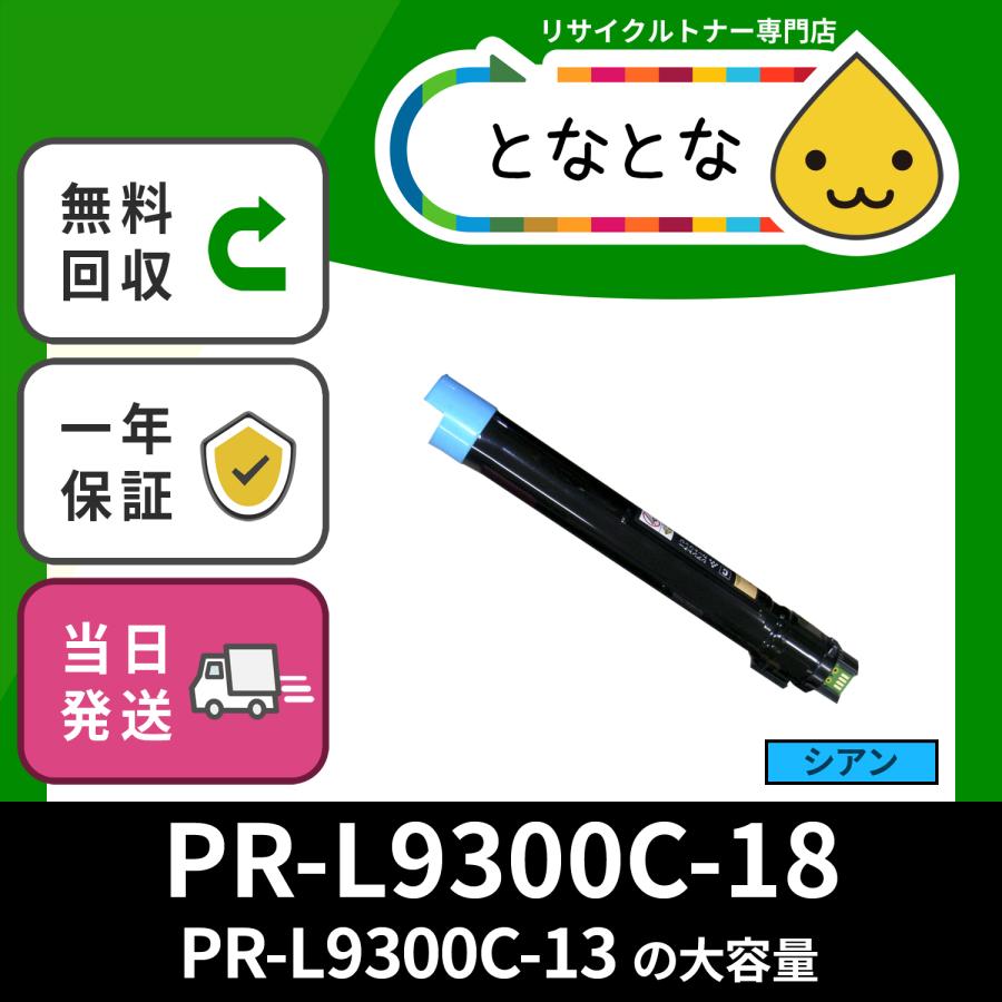 PR-L9300C-18 C シアン ( PR-L9300C-13 の大容量 ) リサイクルトナー