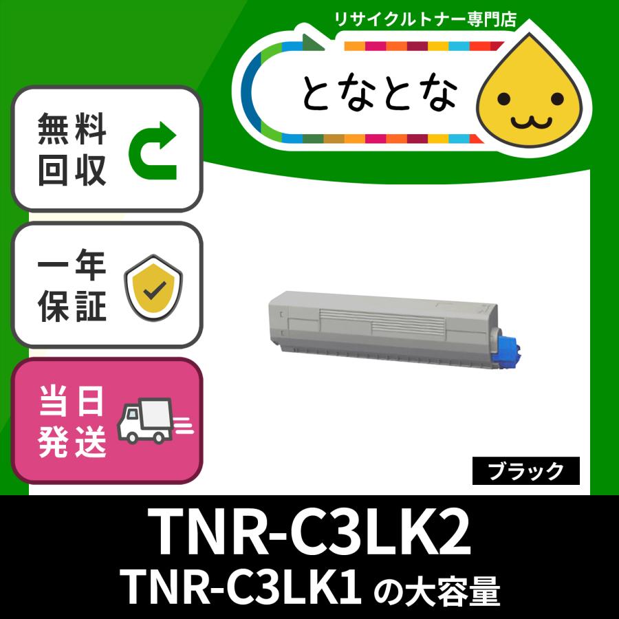 TNR-C3LK2 黒(TNR-C3LK1の大容量) リサイクルトナー C811dn C841dn MC843dnw MC843dnwv  MC863dnw MC863dnwv MC883dnw MC883dnwv COREFIDO OKI対応 TNR-C3L