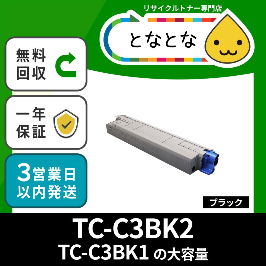 TC-C3BK2 ブラック TC-C3BK1の大容量 リサイクルトナー 機種注意