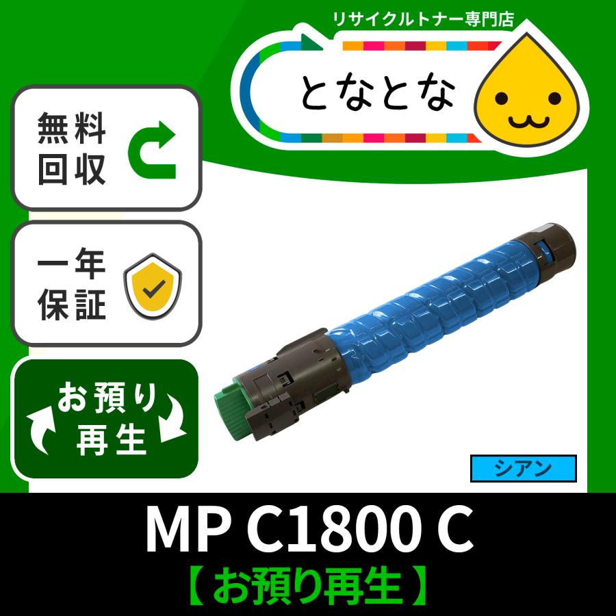 MP C1800 C シアン リサイクルトナー MP C1800 C1800SP C1800SPF