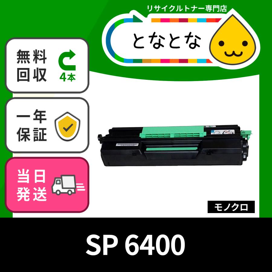 SP 6400 (SP 6400Hの少容量)リサイクルトナー SP 6410 SP 6420 SP 6430