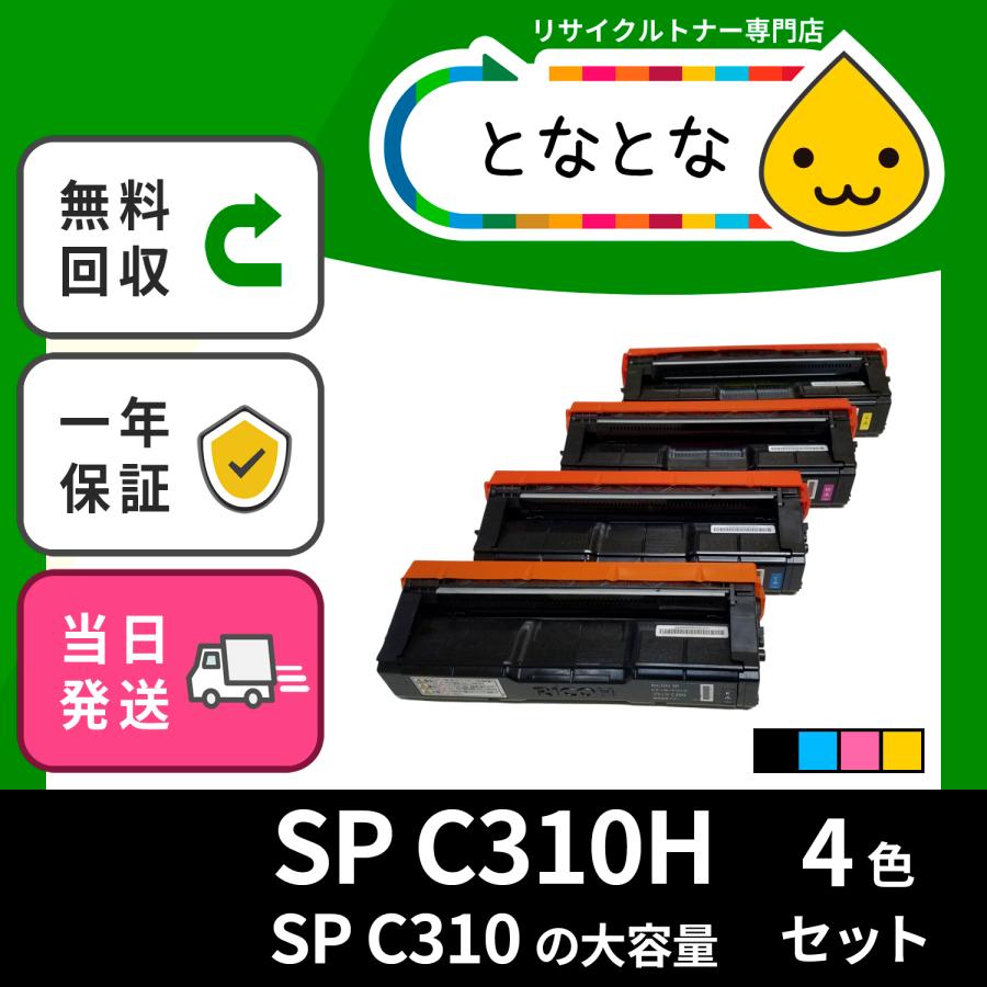 SP C310Ｈ (SPC310H) (4色セット) リサイクルトナー SP C251 C251SF C241 C241SF C301SF C310  C310SF C320 (対応機種に注意) リコー対応 :40-92-spc310h-4set:リサイクルトナーの となとなnet - 通販 -