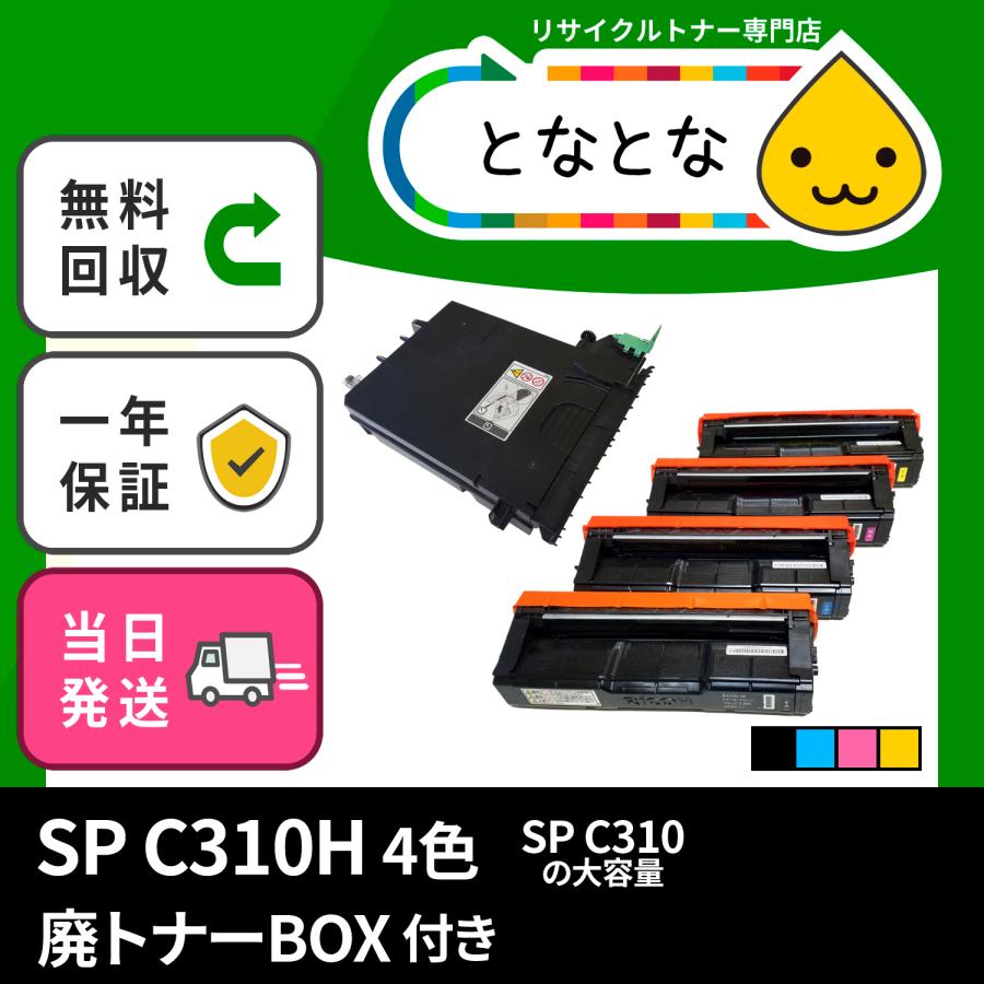 SP C310H (SPC310H) 4色セット リサイクルトナー + C310廃トナーボトル1本 SP C310 C320 C341 C342  IPSiO (対応機種に注意)リコー対応 :40-92-spc310h-4set-hbox:リサイクルトナーの となとなnet - 通販 -