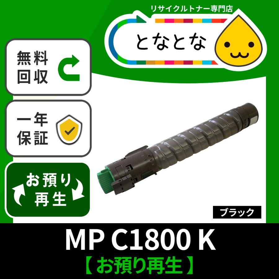 MP C1800 B ブラック リサイクルトナー MP C1800 C1800SP C1800SPF imagio (イマジオ) リコー対応 (お預り再生) トナーカートリッジ