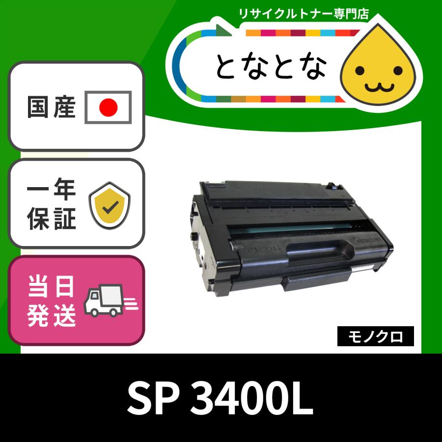 SP 3400L リサイクルトナーカートリッジ ( SP 3400/3400Hとは違う機種
