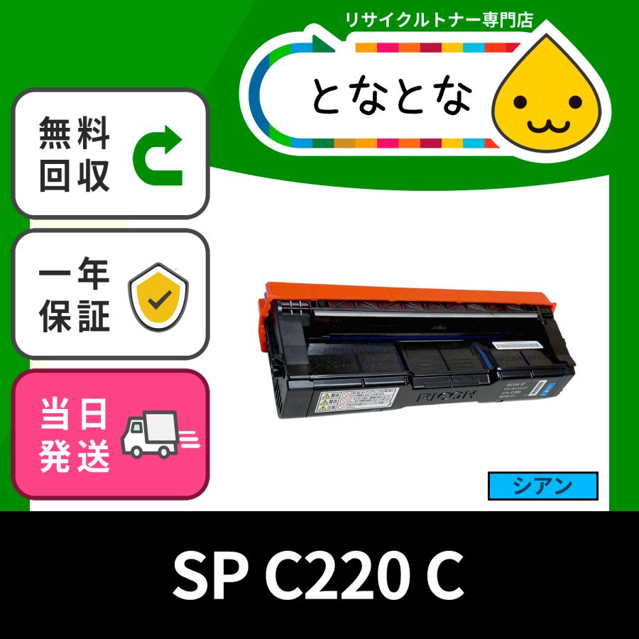 SP C220 C シアン リサイクルトナー SPC220 SP C220 C220L C221SF C221SFL C230L C230SFL リコー対応 トナーカートリッジ 春新作の