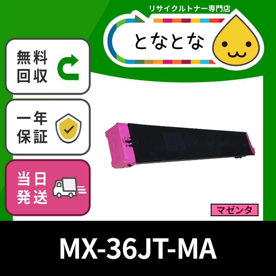 MX-36JT-MA マゼンタ リサイクルトナーカートリッジ MX-2610FN MX