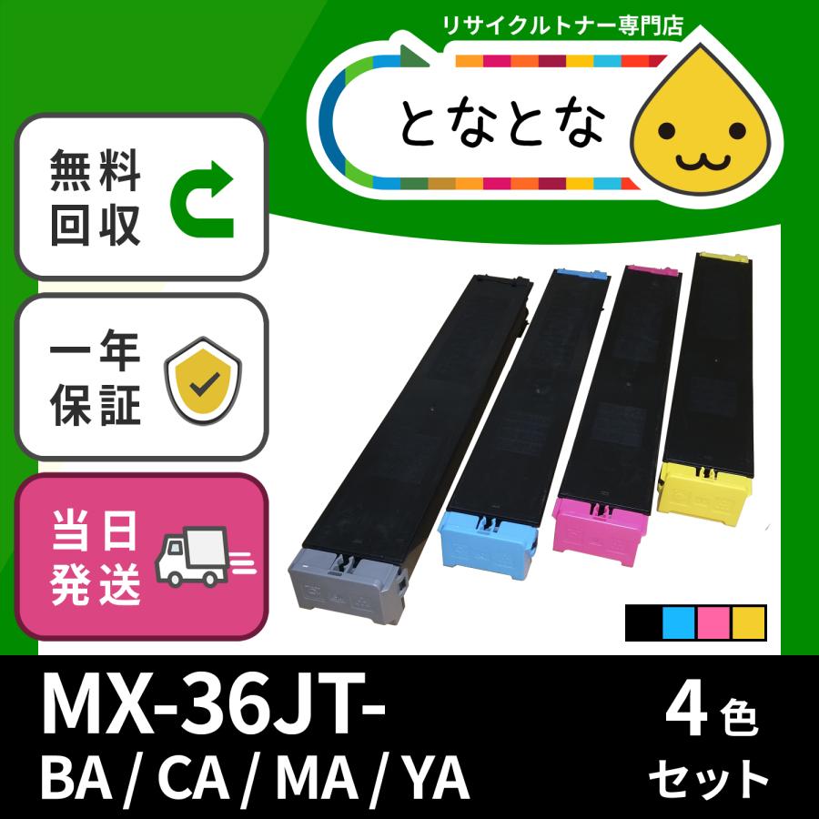 MX-36JT -( BA/CA/MA/YA ) 4色セット リサイクルトナーカートリッジ MX