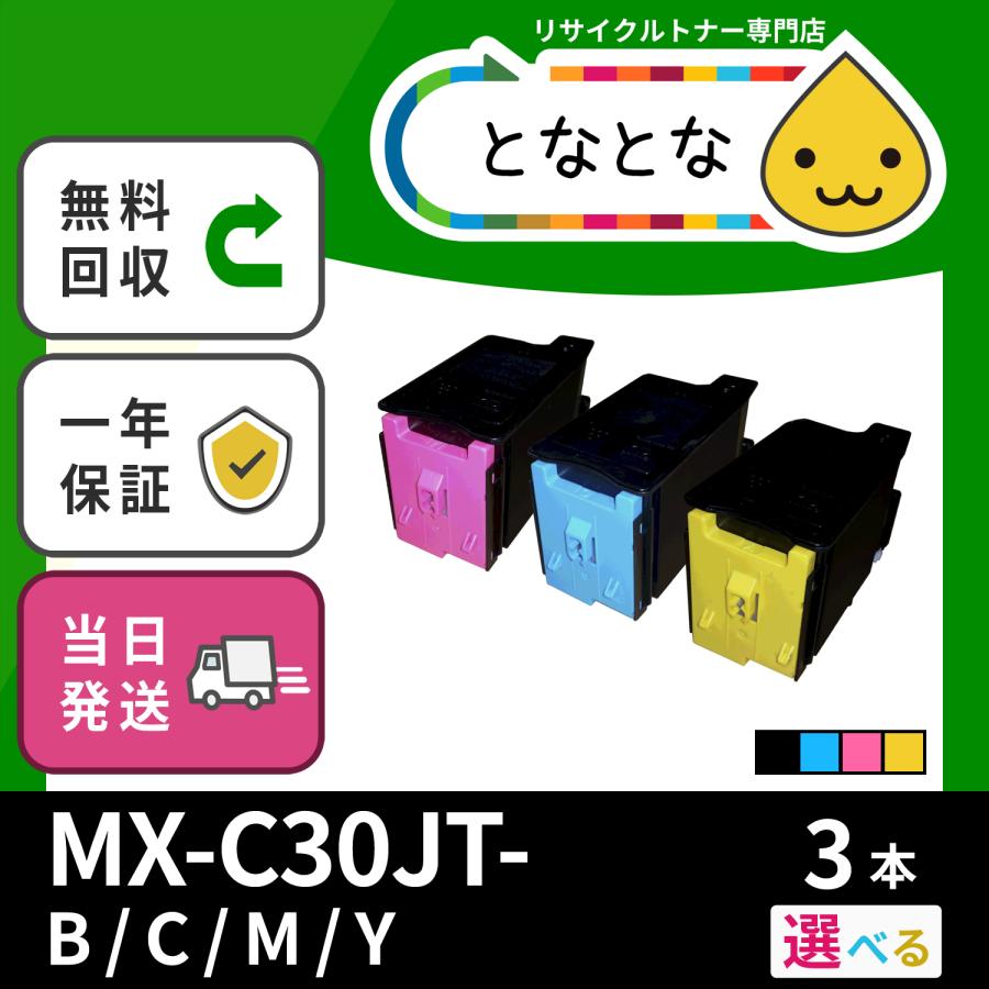 MX-C30JT -(B/C/M/Y) 選べる3色セット リサイクルトナーカートリッジ