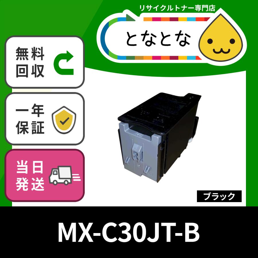 MX-C30JT-B (MXC30JTB) ブラック リサイクルトナー カートリッジ MX