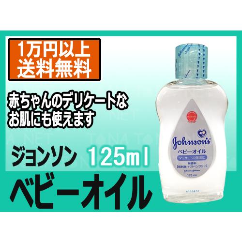 ジョンソン ベビーオイル 無香性 125ml 低刺激 パラベンフリー 無着色 皮ふテスト済み 安全キャップ 44 91 Js Babyoil None 125ml リサイクルトナーの となとなnet 通販 Yahoo ショッピング