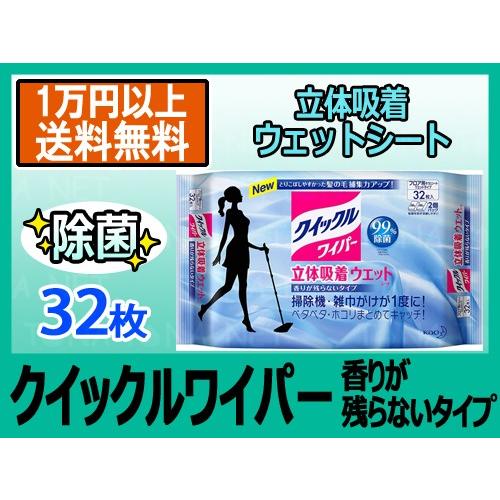 クイックルワイパー 立体吸着ウェットシート 99 除菌 大容量32枚 ウイルス アルキルアミンオキシド 界面活性剤 香りが残らないタイプ フローリング シート 花王 44 91 Kao Quicklewiper 2 リサイクルトナーの となとなnet 通販 Yahoo ショッピング