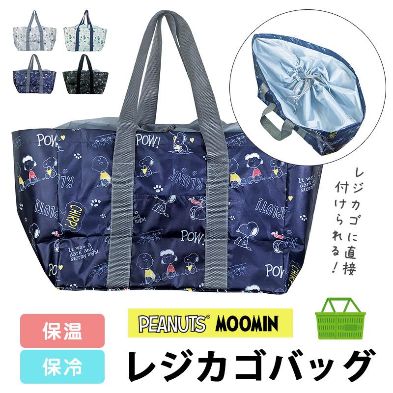 レジカゴバッグ エコバッグ スヌーピー ムーミン キャラクター カワイイ かわいい 大容量 保温 保冷 お買い物 肩掛け レジャー 運動会 アウトドア 折りたたみ Al Ecobag004 Randm 通販 Yahoo ショッピング