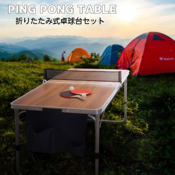ピンポンテーブル 卓球台 アウトドアテーブル キャンプ バーベキュー 折り畳み 持ち運び 家庭用 卓球セット 東谷 Azumaya Odl 555 Az01 Randm 通販 Yahoo ショッピング