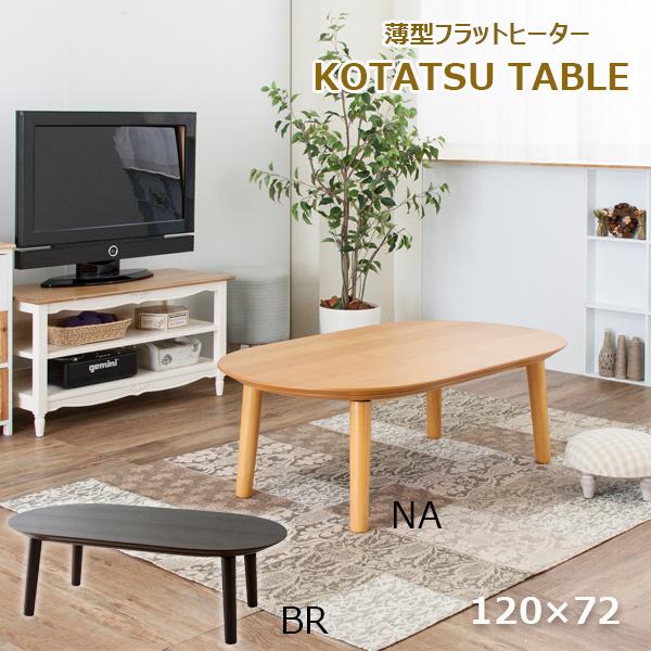 予約 こたつテーブル おしゃれ 長方型 オーバル型 幅1cm 1年中使える オールシーズン 北欧 ブラウン ウォルナット こたつ コタツ フラットヒーター 東谷 ベル1 Cisama Sc Gov Br