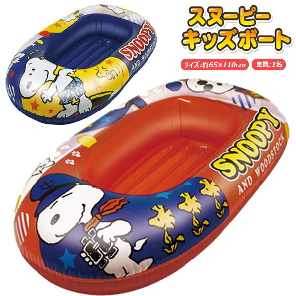 スヌーピー 割り引き キッズボート 子供用ボート 110cm 浮き輪 うきわ プール 海 ボート Snoopy 海水浴 キャラクター 子ども フロート 水遊び ジュニアボート
