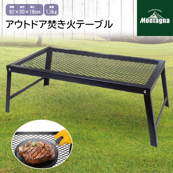 焚き火テーブル 55×30cm 折りたたみ Montagna モンターナ アウトドア テーブル 直火 メッシュテーブル キャンプ ソロキャンプ