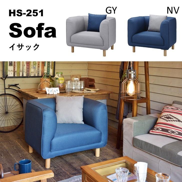 ソファ イサック 1人掛け Hs 251 グレー ネイビー 一人用 椅子 脚付 クッション付 インテリア 家具 オシャレ 肘置き シック 東谷 Azumaya Hs 251 Randm 通販 Yahoo ショッピング