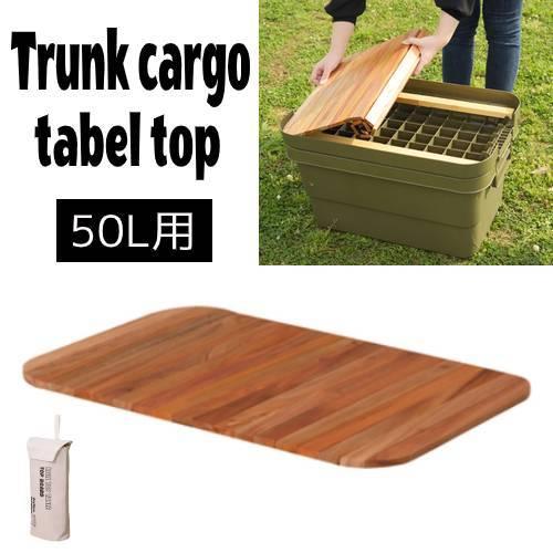 トランクカーゴ テーブルトップ 50l用 ロール式天板 巻き簾 収納袋付 アウトドア キャンプ ソロキャンプ 持ち運び 収納 便利 簡易テーブル 天然木 Tc 50tb 東谷 Tc 50tb Randm 通販 Yahoo ショッピング