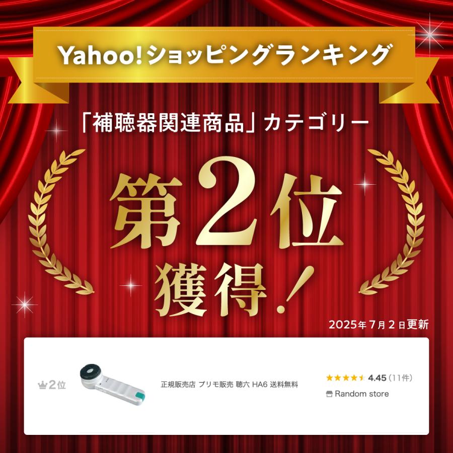聴六 ちょうろく 正規販売店 ヤフーショッピング ランキング2位 HA6