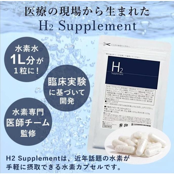 正規販売店 ポイント5倍 賞味期限2028年6月 H2 Supplement 水素