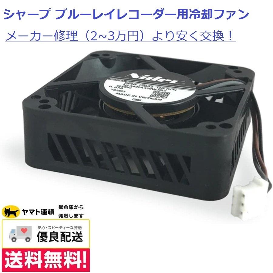 シャープ(SHARP) HDD/BDレコーダー用 冷却ファン 004 277 0032 Nidec 背面ファン｜rank-up