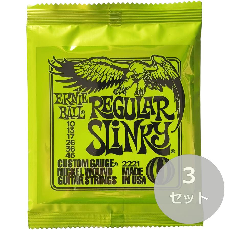 エレキギター弦 アーニーボール ERNIE BALL 2221 3セット (10-46) レギュラー・スリンキー ギター 弦（Yahoo!・ランクアップ本店）
