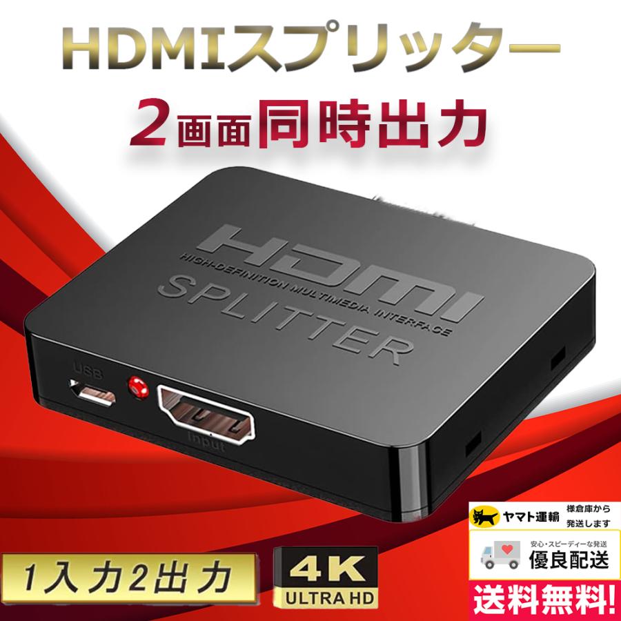 4K HDMI分配器１入力2出力 2画面同時出力 HDMIスプリッター HDMI分配器（マルチディスプレイ・1入力2出力・スプリッター・4K